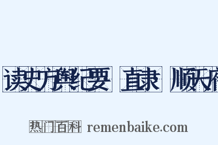读史方舆纪要·直隶·顺天府是什么意思的图片